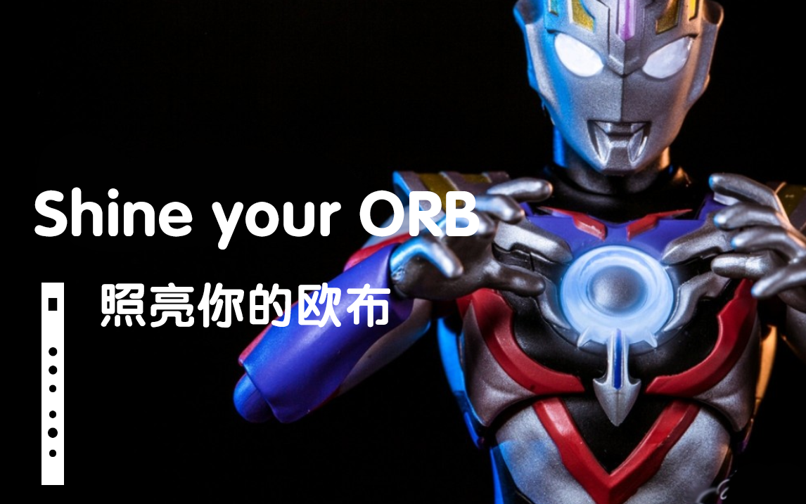 [图]【哨笛】《Shine your ORB/照亮你的欧布》《奥特曼/超人-欧布》ED-ボイジャー、本田晃弘、石黒英雄