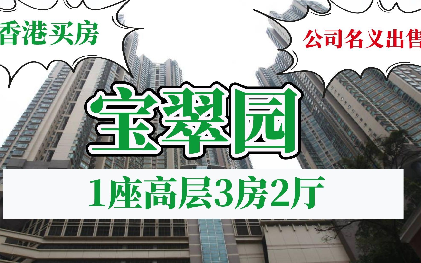 香港楼盘丨宝翠园:高层海景大三房,香港大学为邻哔哩哔哩bilibili