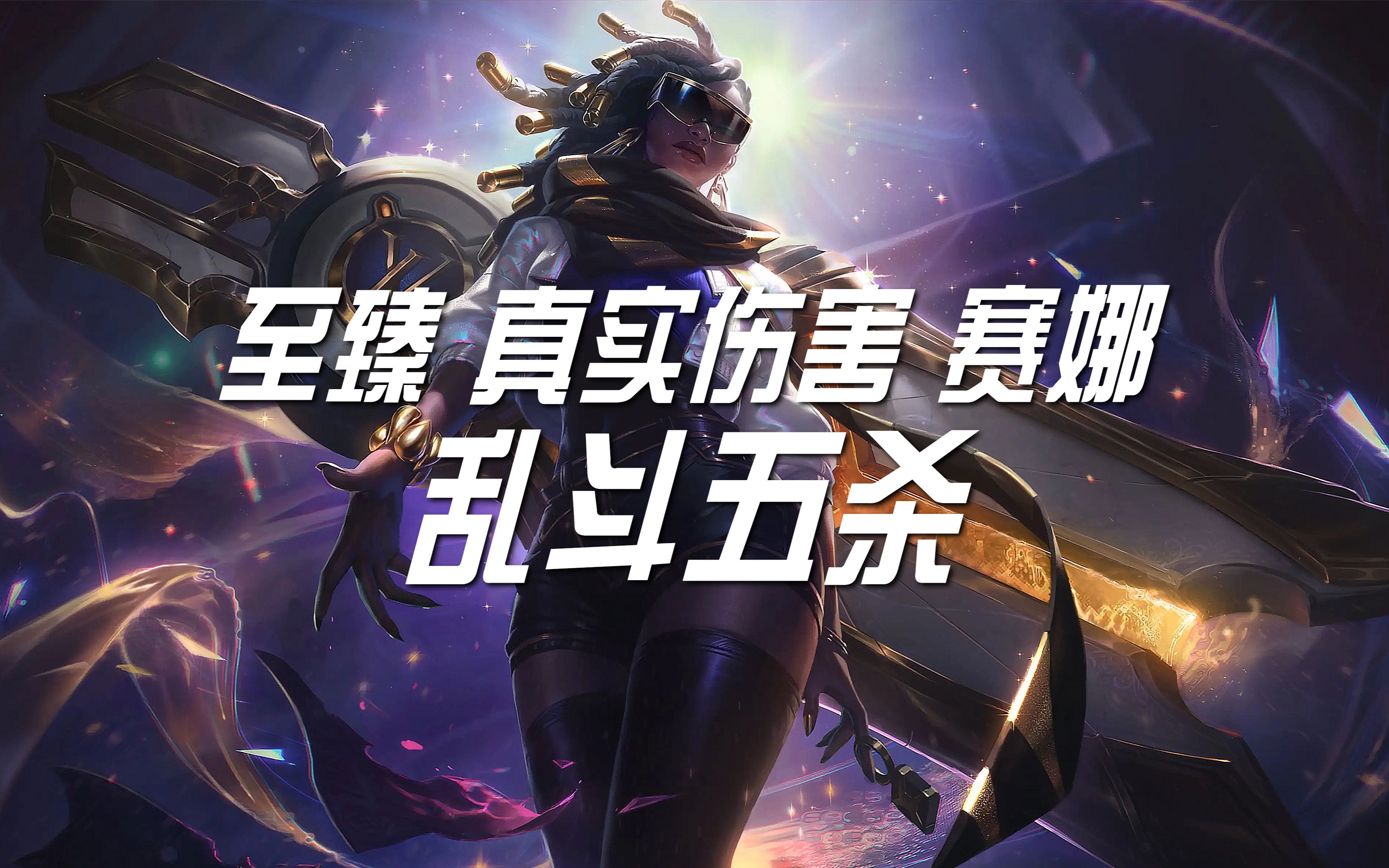 【英雄联盟】至臻 真实伤害 赛娜 乱斗五杀 开大音量!