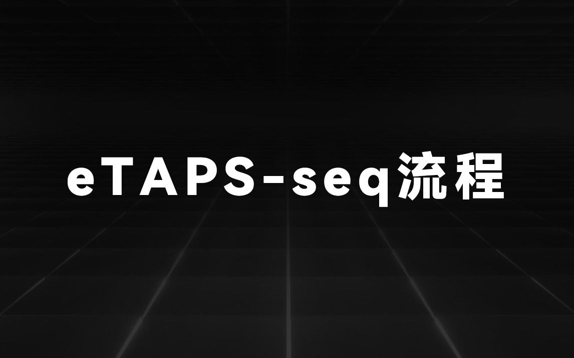 eTAPSseq流程哔哩哔哩bilibili