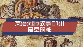 英语词源故事04一好色之徒咋说 哔哩哔哩 Bilibili