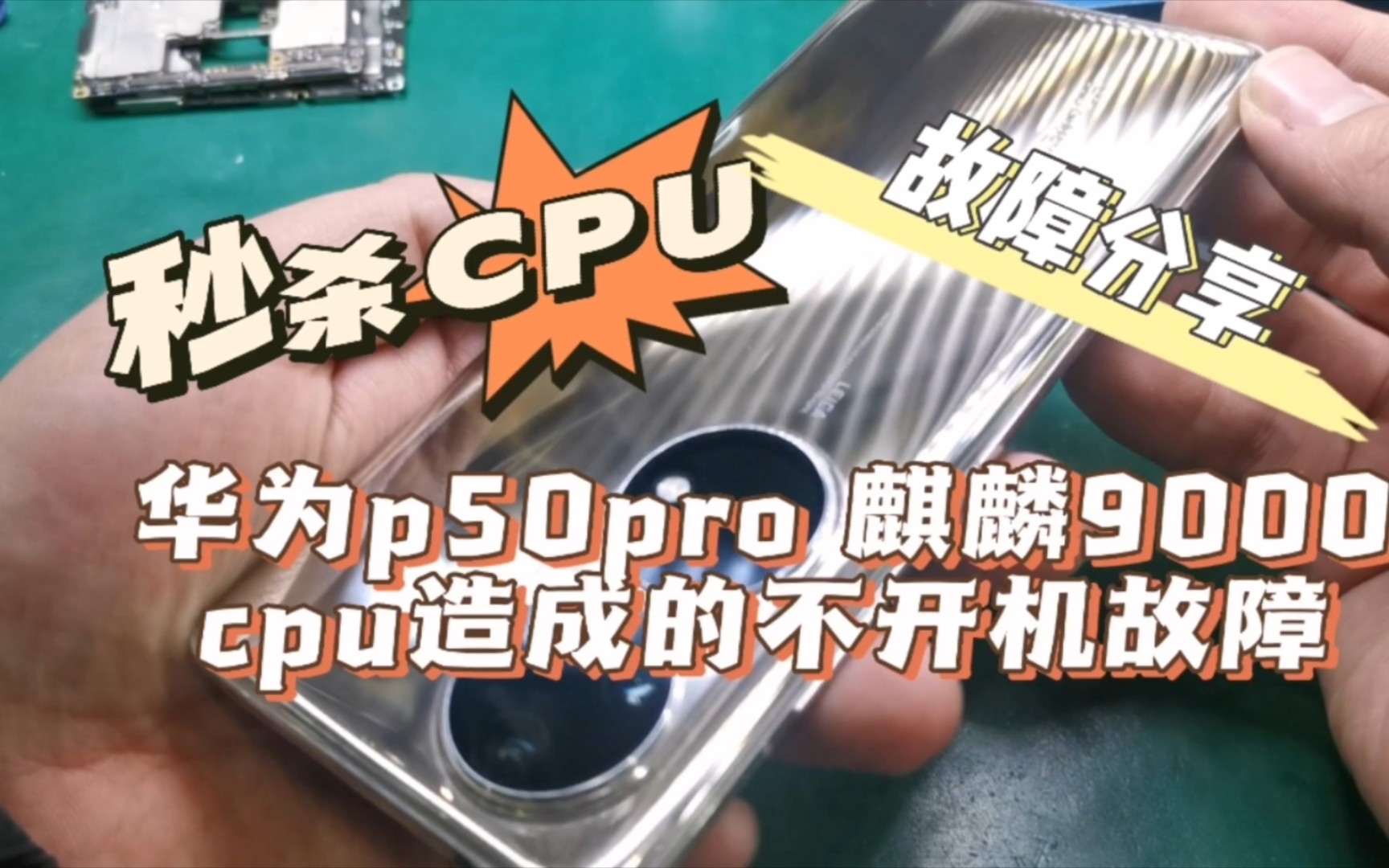 华为p50pro拆解维修cpu造成的不开机故障