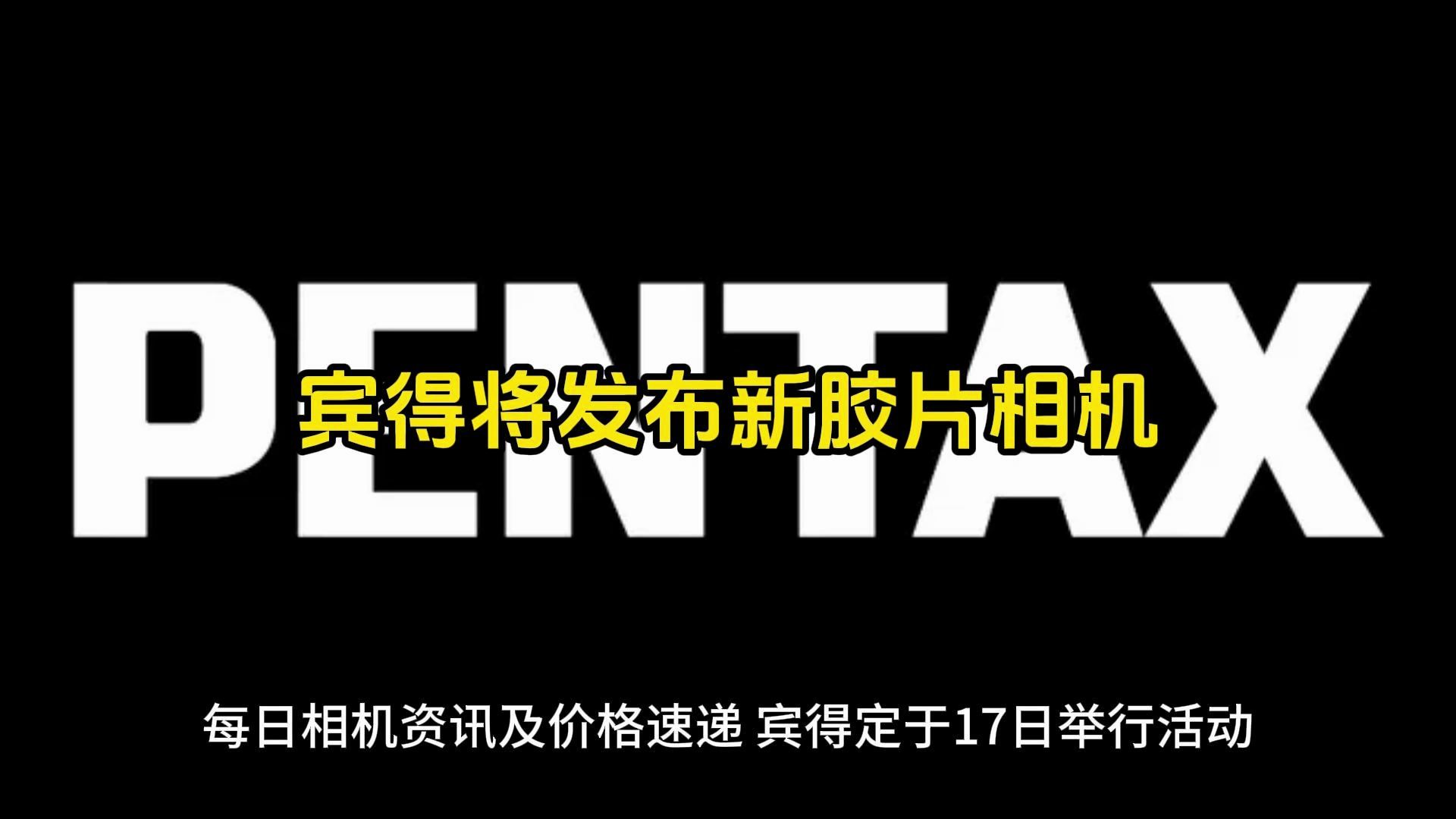 宾得将于 6 月 17 日推出一款新胶片相机哔哩哔哩bilibili