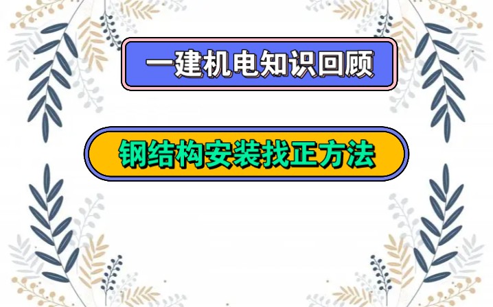 一建机电知识回顾钢结构安装找正方法哔哩哔哩bilibili