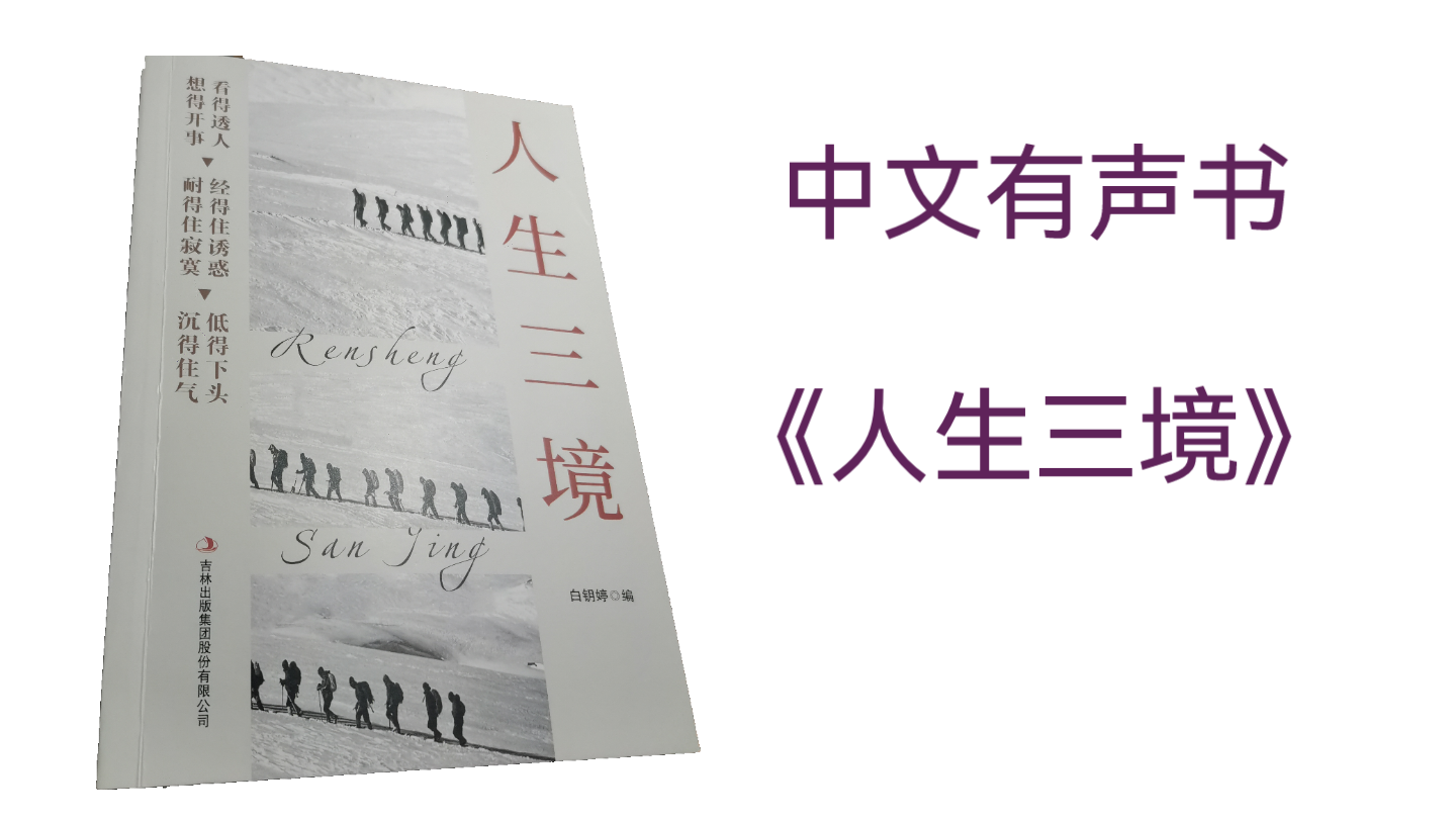 人生三境:看得透人,想得开事;经得住诱惑,耐得住寂寞;低得下头,沉得住气哔哩哔哩bilibili