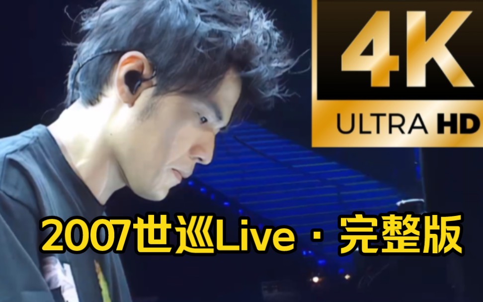 [图]【4K】周杰伦2007年世界巡回演唱会·台北站-完整版！特别来宾:潘玮柏、费玉清、张学友、周润发、南拳妈妈！