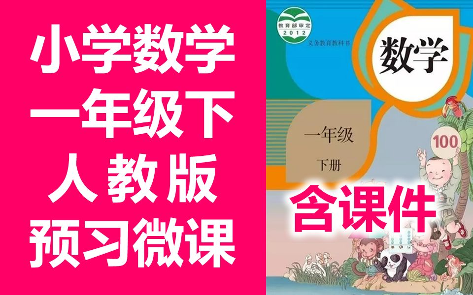 小学数学 一年级下册 人教版 2022新版 寒假预习微课 数学人教版 1年级下册 教学视频 含课件教案哔哩哔哩bilibili