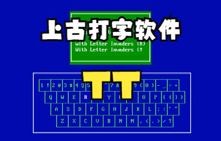 上古打字软件typingtutortt打字练习