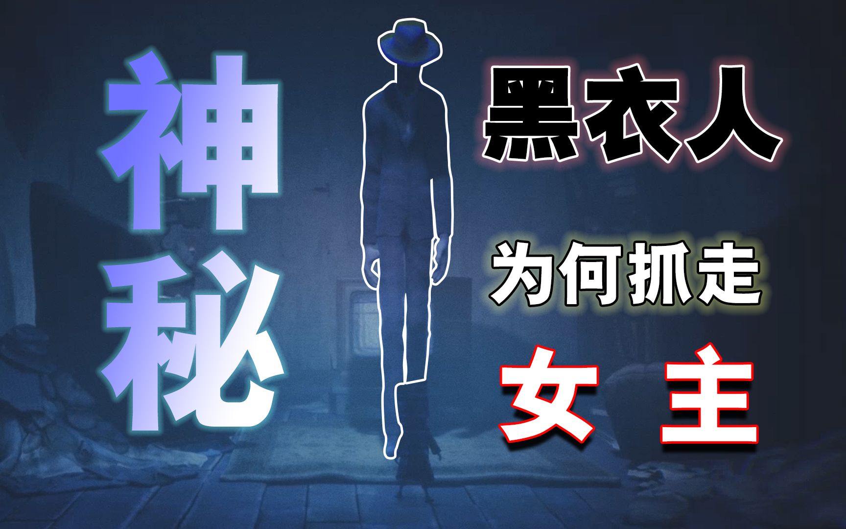 女主被抓走了!【小小梦魇2第四期】