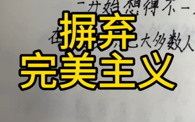 摒弃“完美主义”,只要持续练习,你肯定一天比一天做的好.哔哩哔哩bilibili