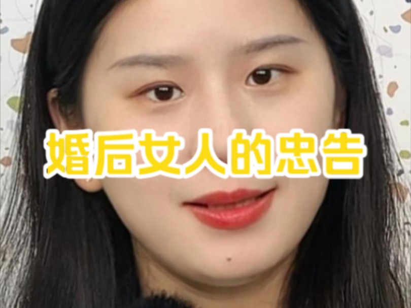 来自已婚女人的忠告哔哩哔哩bilibili