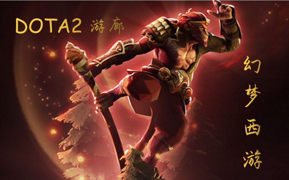 【幻梦西游】DOTA2游廊蹲坑图RPG单通N7速1哔哩哔哩bilibili