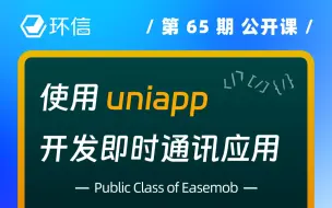 Download Video: 使用 uniapp  30分钟快速开发即时通讯应用