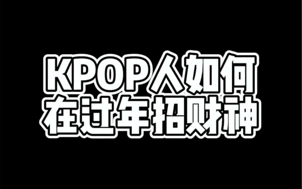 [图]Kpop人过年必学新年招财舞｜你猜对几首