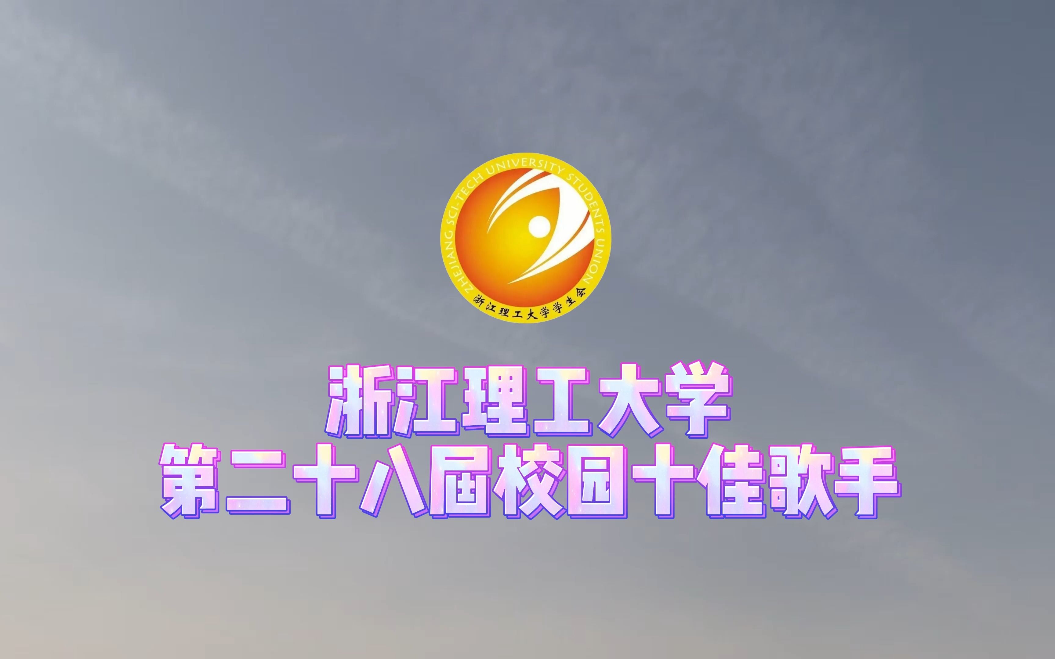 未知音素 | 浙江理工大學2023第二十八屆校園十佳歌手宣傳視頻