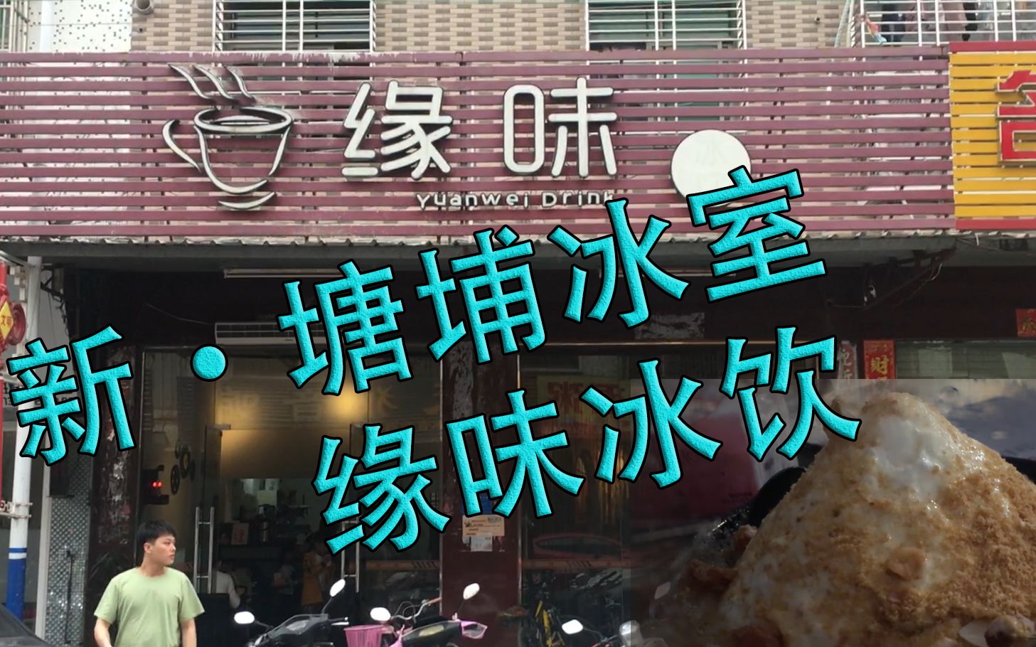 新塘埔冰室的美味刨冰试吃