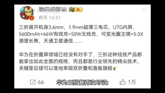 下载视频: 华为三折叠再次印证:华为就是披着公司名衔的“科研机构集团”