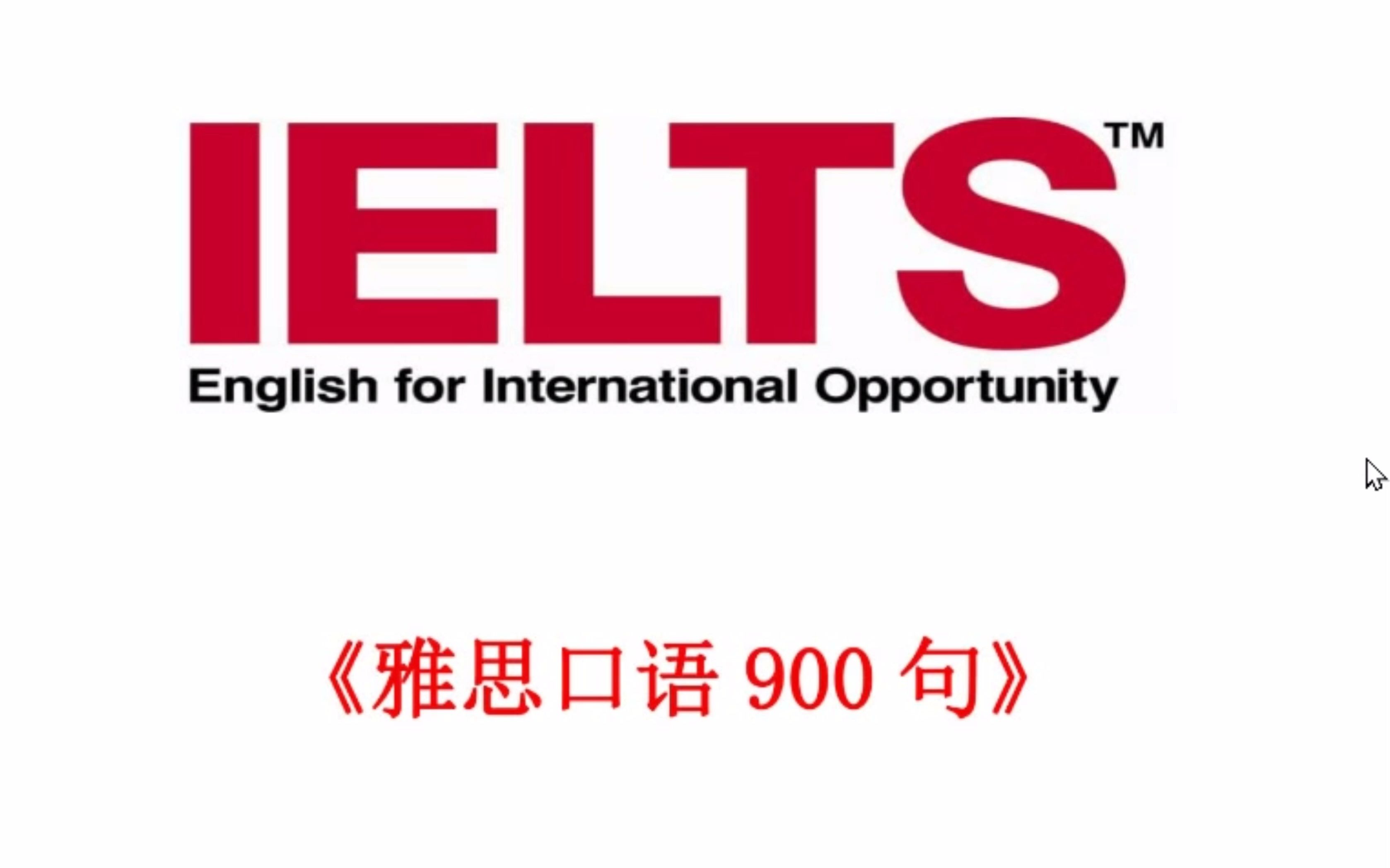 《雅思口语900句》来啦!