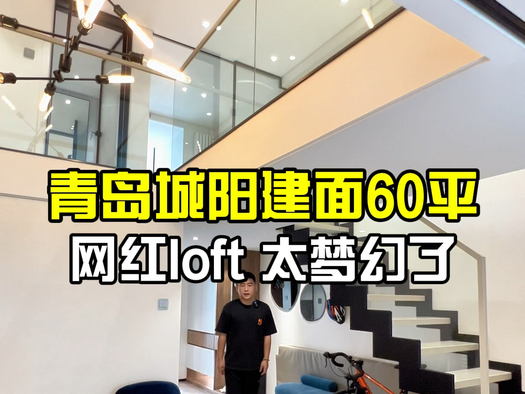 青岛城阳建面60平网红loft,太梦幻啦.哔哩哔哩bilibili