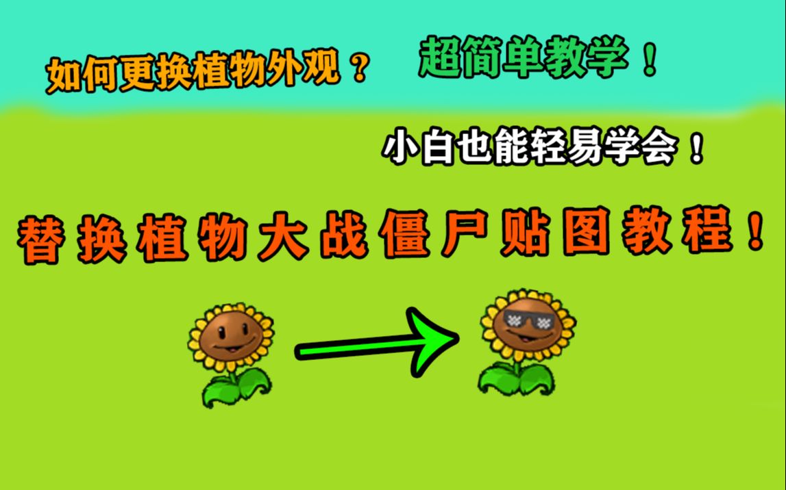 植物大战僵尸替换贴图教程(真的非常简单!)哔哩哔哩bilibili