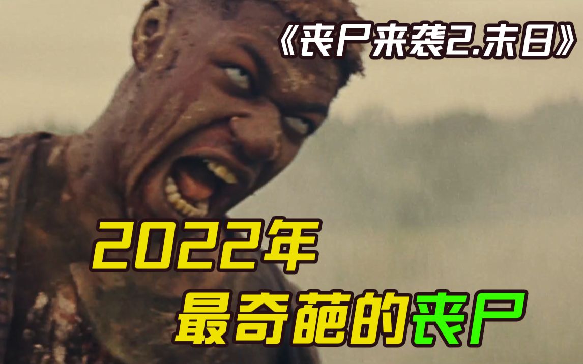 2022年最奇葩丧尸题材电影 末日丧尸有幸加入新能源开发计划哔哩哔哩bilibili