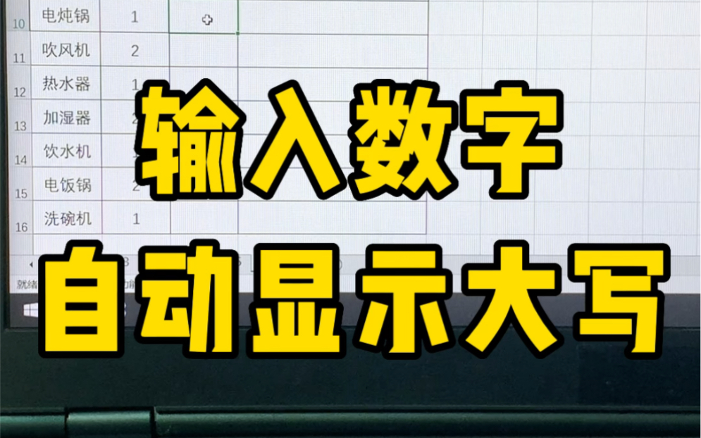 输入小写数字自动显示大写哔哩哔哩bilibili