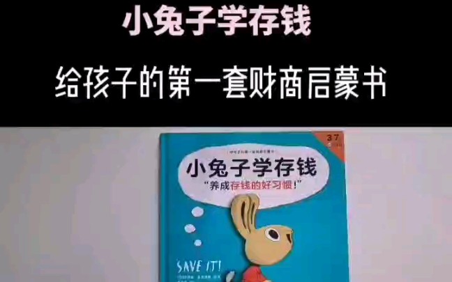 [图]小兔子学存钱，孩子的第一本理财启蒙书。只是笑笑小朋友还不能理解