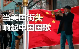 当美国的街头响起中国国歌（竖版短视频)看简介