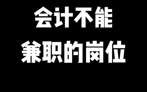 会计不能兼职的岗位哔哩哔哩bilibili