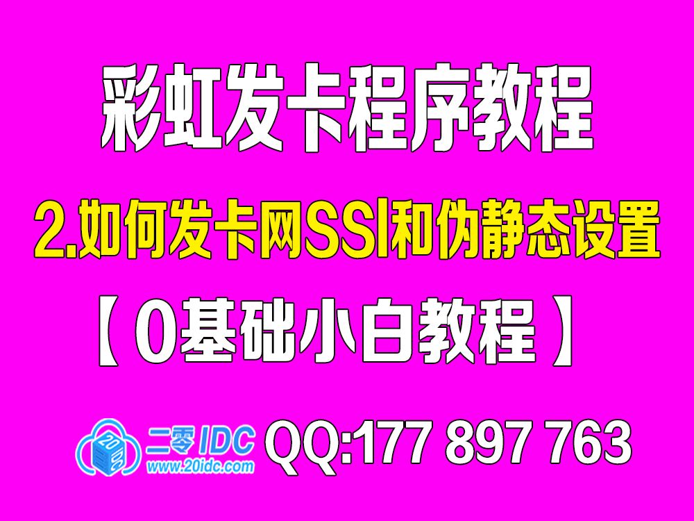 2.彩虹发卡网SSl和伪静态设置哔哩哔哩bilibili