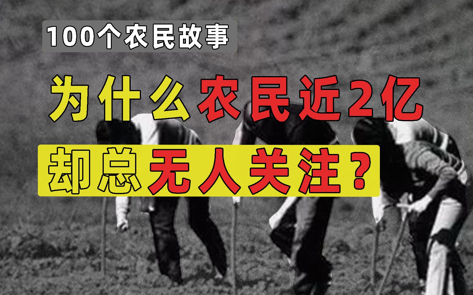 [图]为什么农民近2亿，却总无人关注？答案藏在这两部电影里！【100个农民故事】