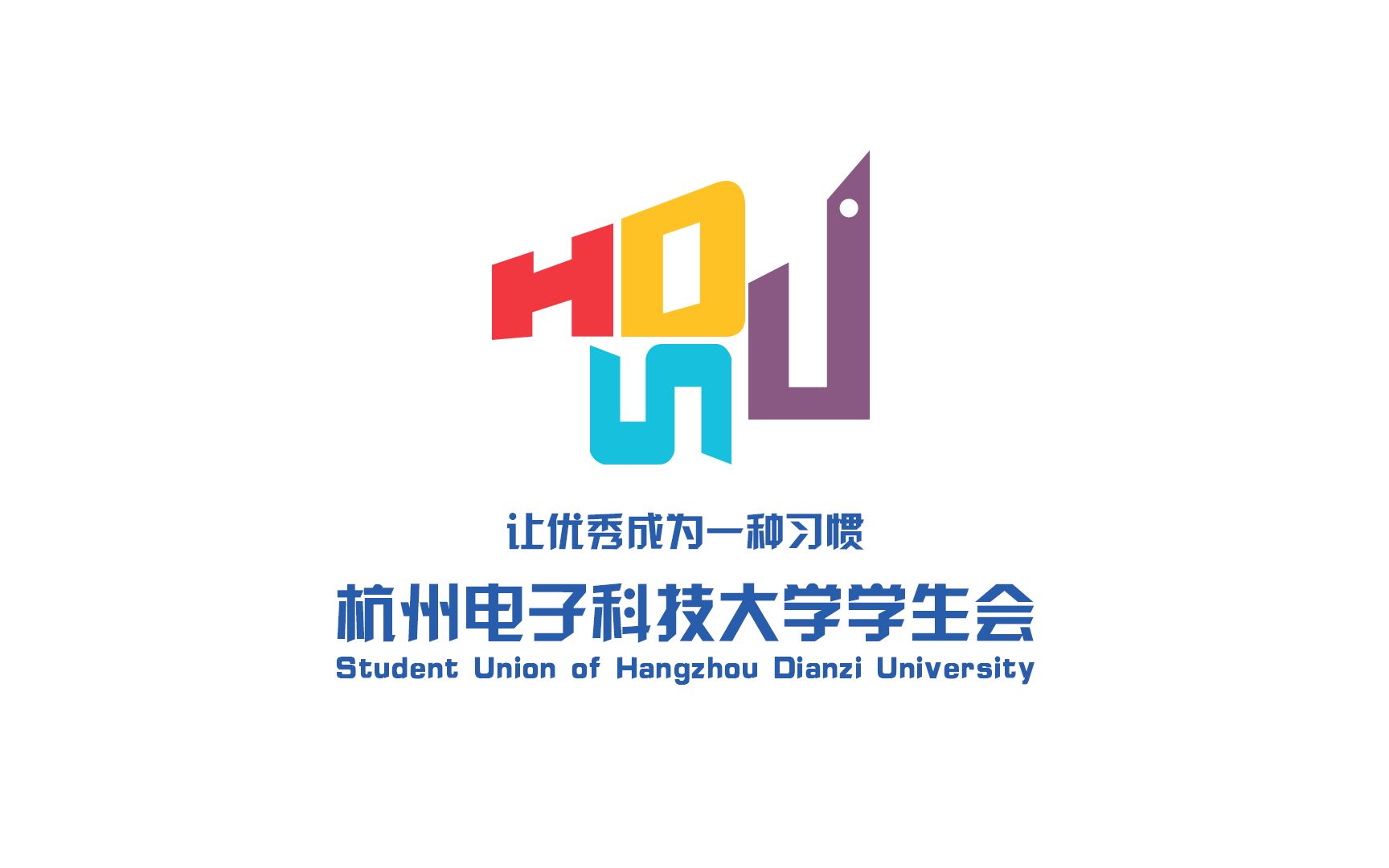 杭州电子科技大学学生会2018宣讲会哔哩哔哩bilibili