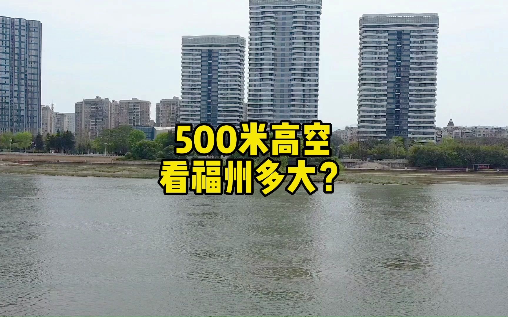 福建第一城有多大?500米高空航拍福州全貌,让人赞叹不已!哔哩哔哩bilibili