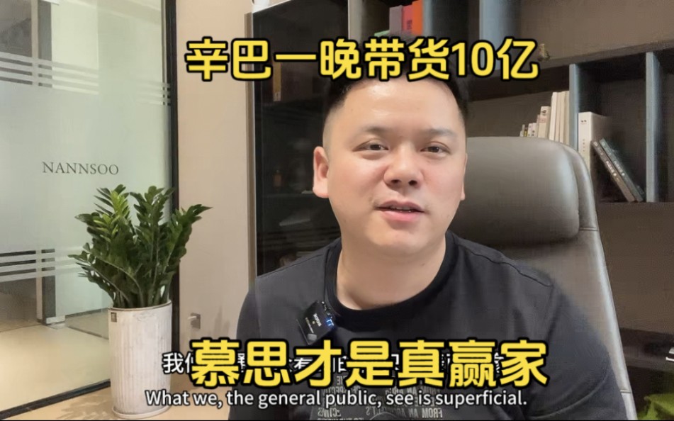 辛巴一场直播给慕思卖货10亿,有人说慕思毁了自己,事实真的如此?来看看我的观点是否正确哔哩哔哩bilibili