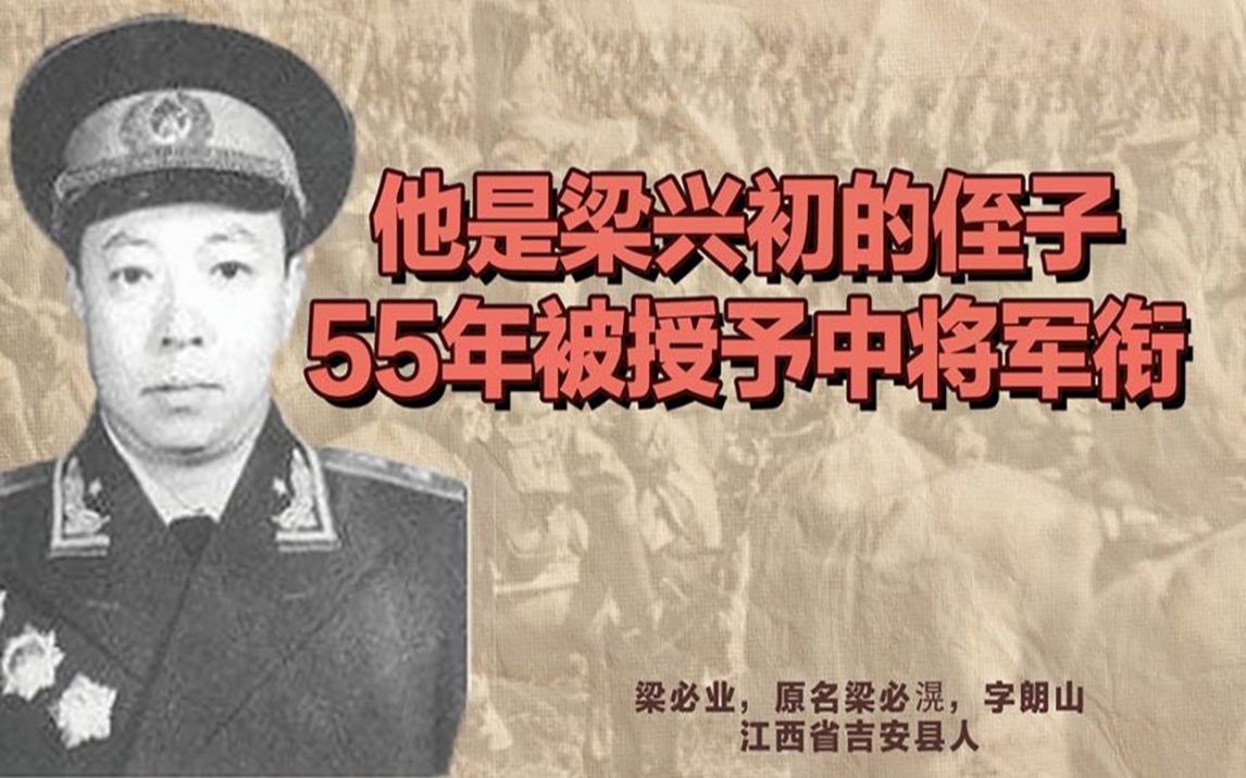 他是梁兴初的侄子,也是他的政委,叔侄二人打出了"万岁军"威名