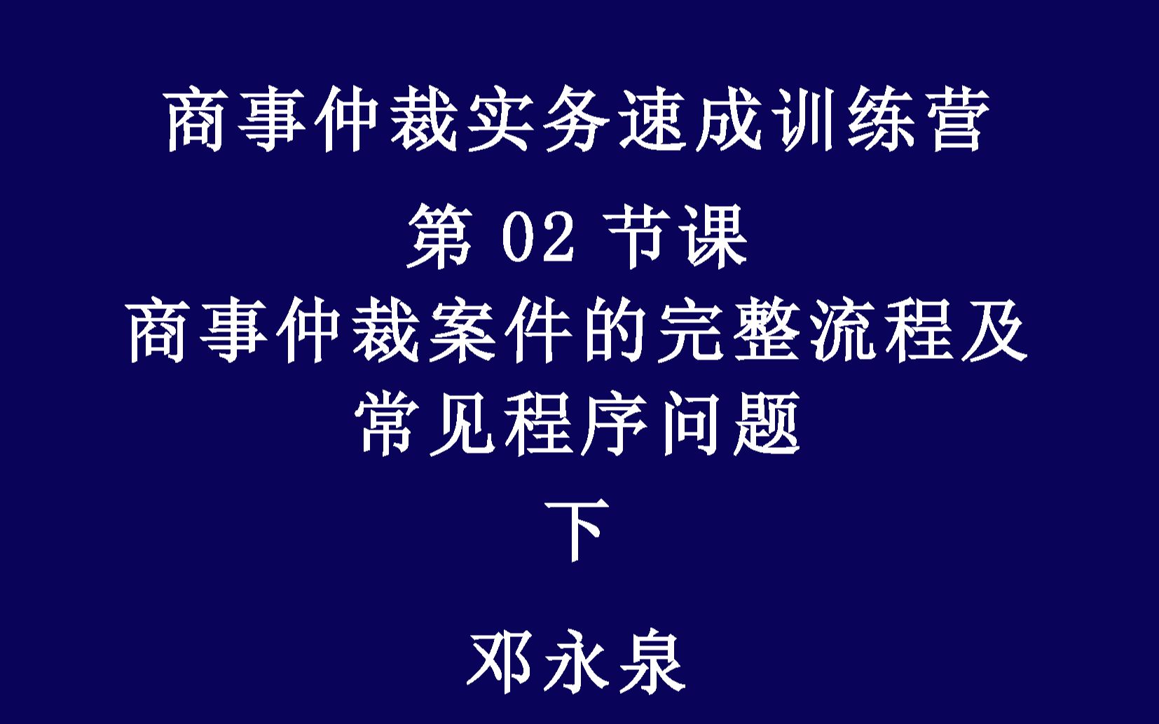 商事仲裁实务速成训练营第02节课商事仲裁案件的完整流程及常见程序问题下哔哩哔哩bilibili