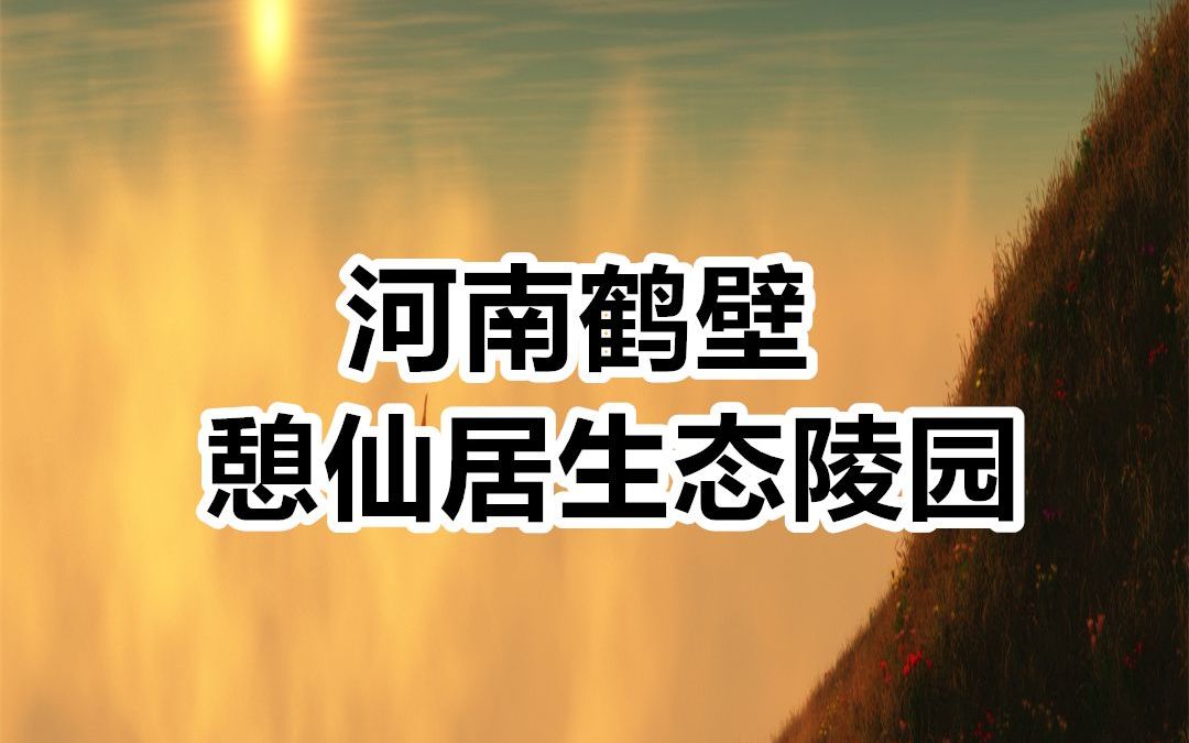 憩仙居墓地,鹤壁憩仙居陵园,憩仙居坟墓