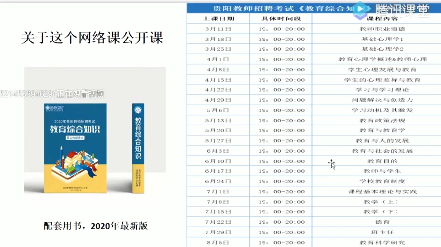 [图]2020贵州贵阳教师招聘网课《教育综合知识》第一章——易公教育