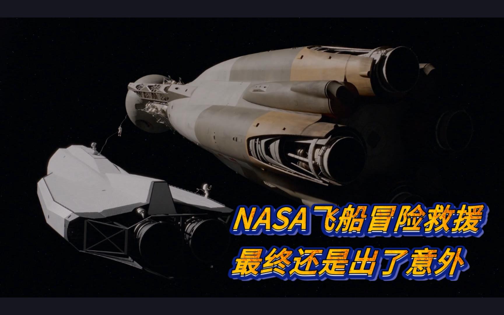 [图][为全人类S3]NASA展开救援/苏联飞船失控发生相撞