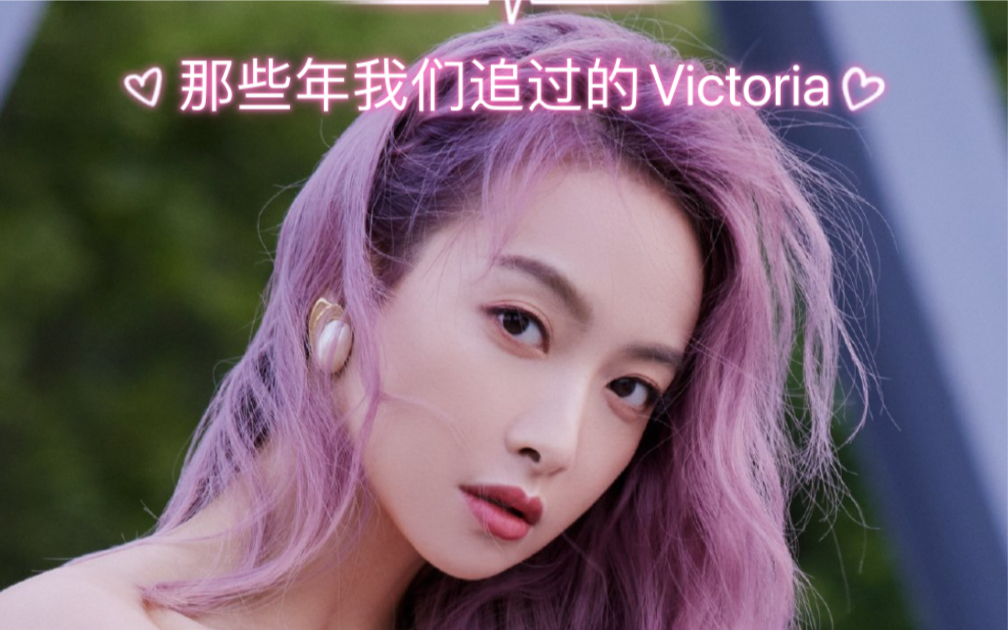 [图]青春丨那些年我们追过的Victoria丨榜样的力量