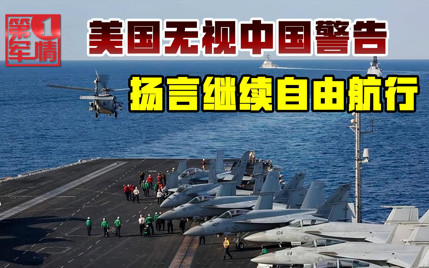 美舰遭拦截后,美国务院扬言继续维护航行自由,中方犀利回应