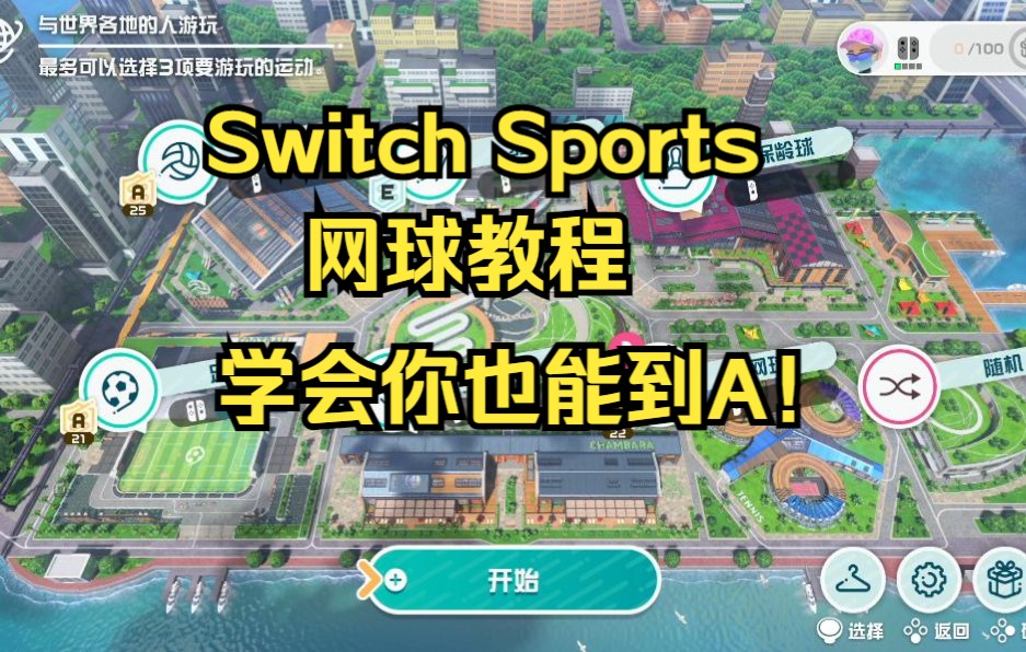 [图]【Switch Sports】网球教程 学会了说实话也挺难到A的 已达成全A传奇成就