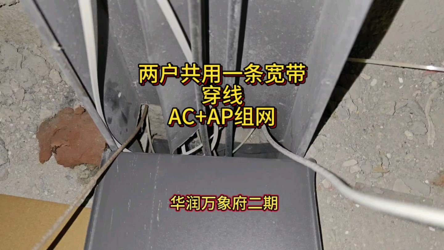 两户共用一条宽带,穿线,AC+AP组网哔哩哔哩bilibili