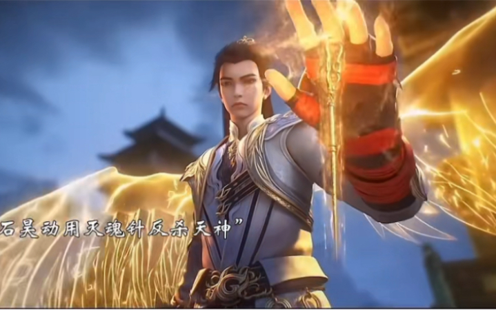 石昊动用灭魂针斩杀天神