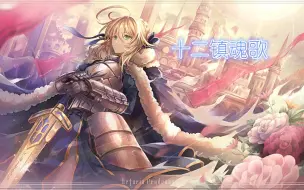 Download Video: 【FGO/填词翻唱】十二镇魂歌（圆桌不够，妖精来凑）