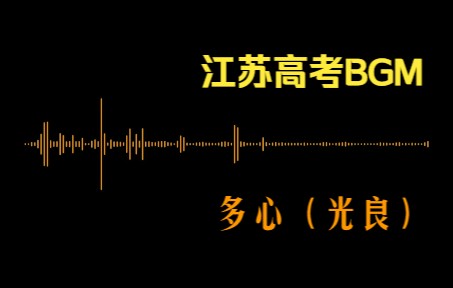 【江苏高考BGM】多心:一首你一定没有注意过的考场BGM哔哩哔哩bilibili