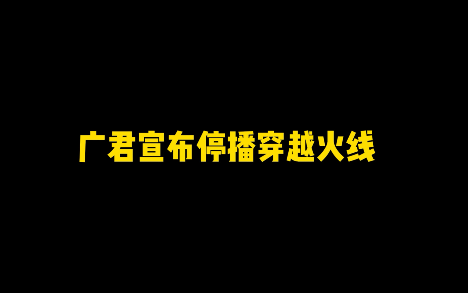 广君突然宣布停播CF穿越火线