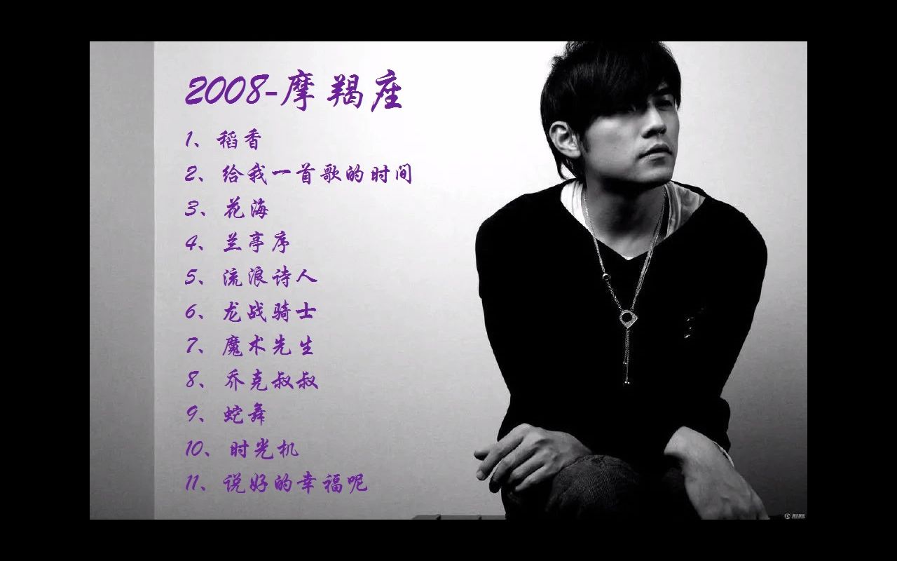 【80后音乐回忆杀】周杰伦全集10——2008-摩羯座