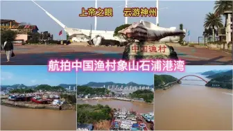 Download Video: 自驾游慢生活品尝海鲜的地，航拍宁波象山石浦港湾美景风光。