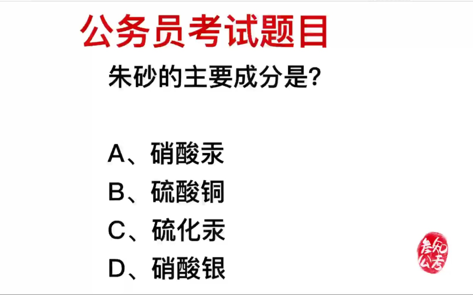 公务员考试,朱砂的主要成分是什么?哔哩哔哩bilibili